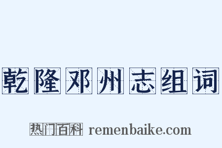 乾隆邓州志组词是什么意思的图片